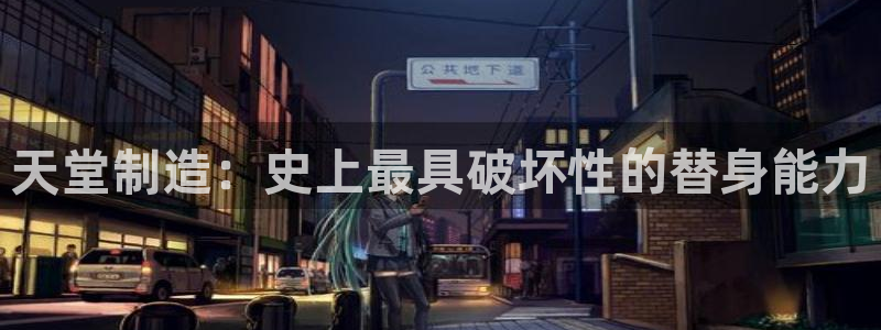 彩神平台是真的吗：天堂制造：史上最具破坏性的替身能力