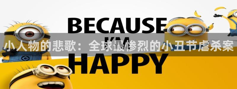 下载彩神v8：小人物的悲歌：全球最惨烈的小丑节虐杀案