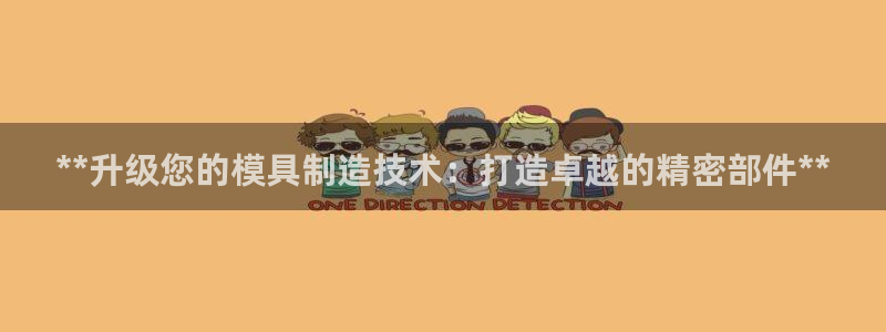 彩神争霸官方登录:**升级您的模具制造技术:打造卓越的精密部 彩神争霸官方登录:**升级您的模具制造技术:打造卓越的精密部